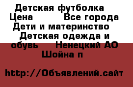 Детская футболка  › Цена ­ 210 - Все города Дети и материнство » Детская одежда и обувь   . Ненецкий АО,Шойна п.